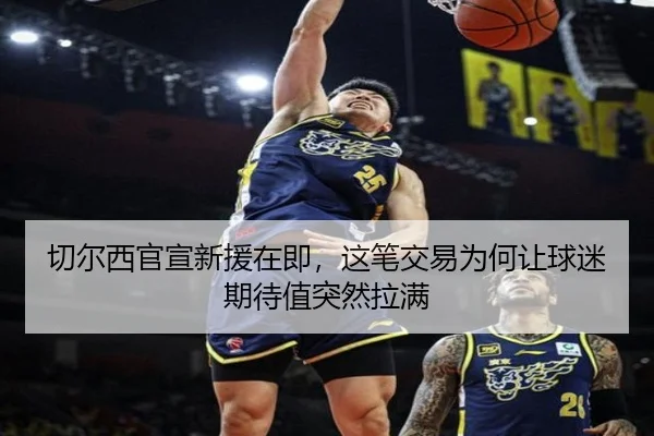 切尔西官宣新援在即，这笔交易为何让球迷期待值突然拉满